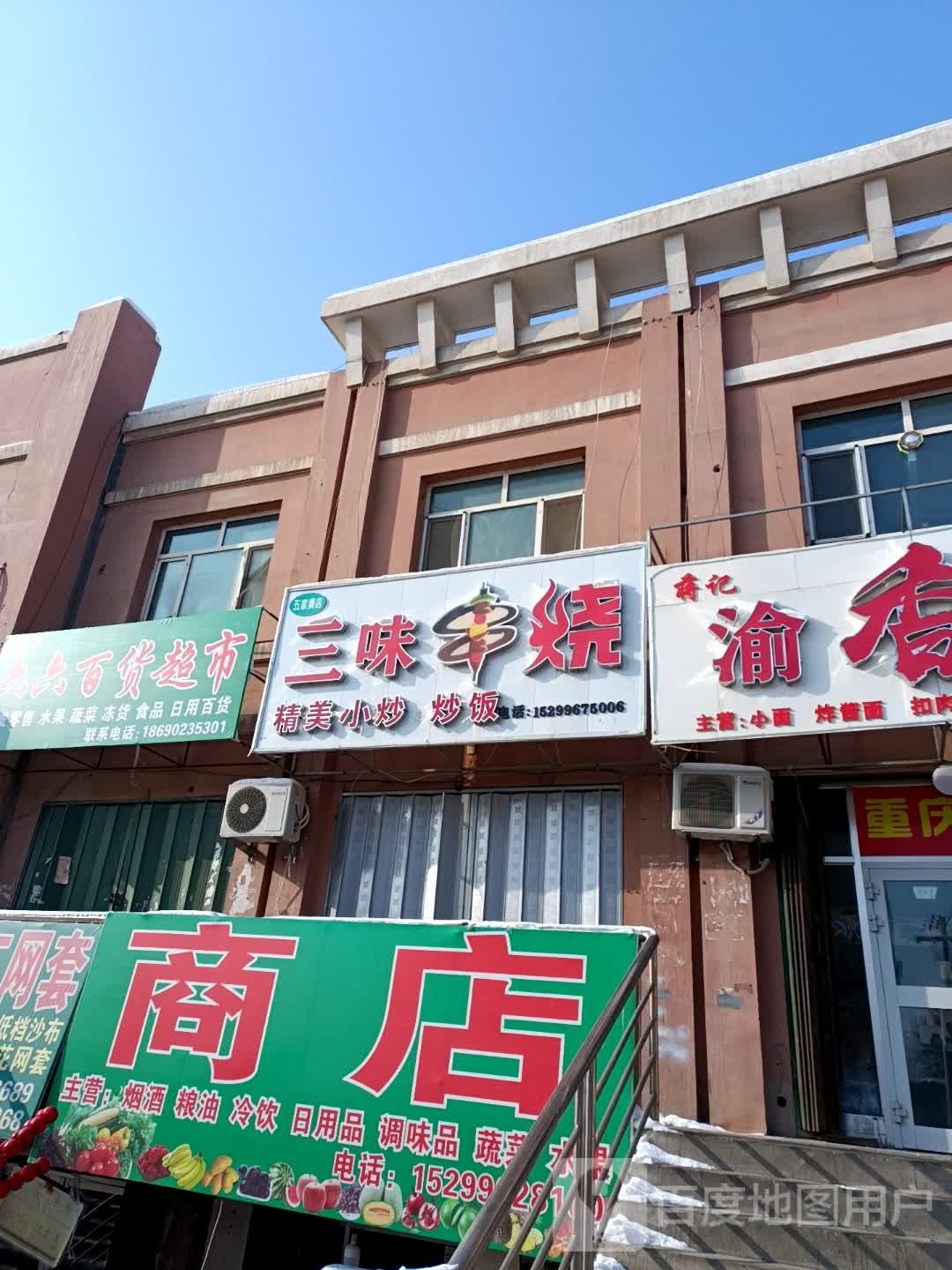 五家渠六六百货超市