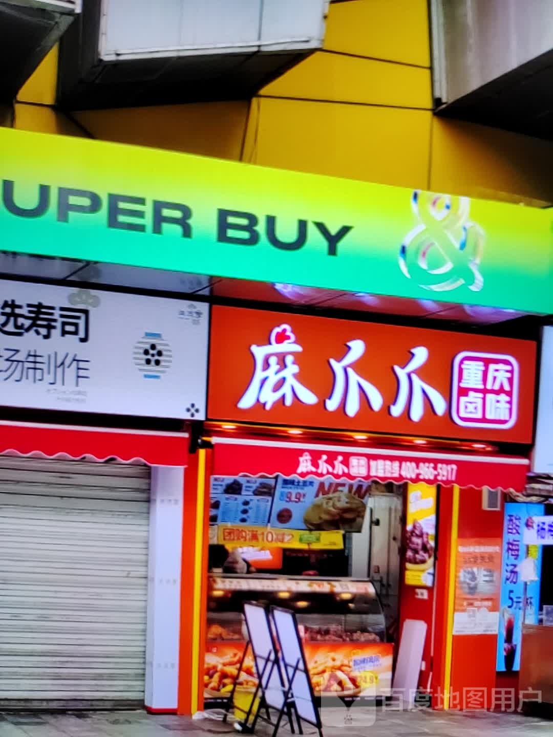 麻爪爪重庆卤味(大信新都汇湛江店)