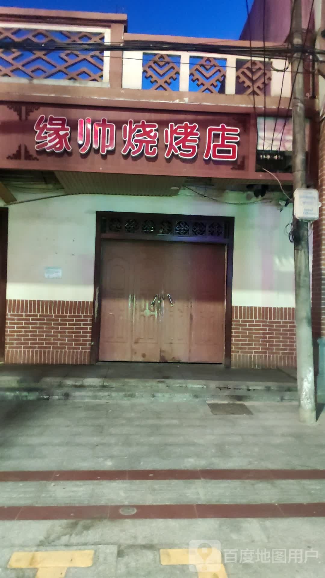 缘帅烧烤店