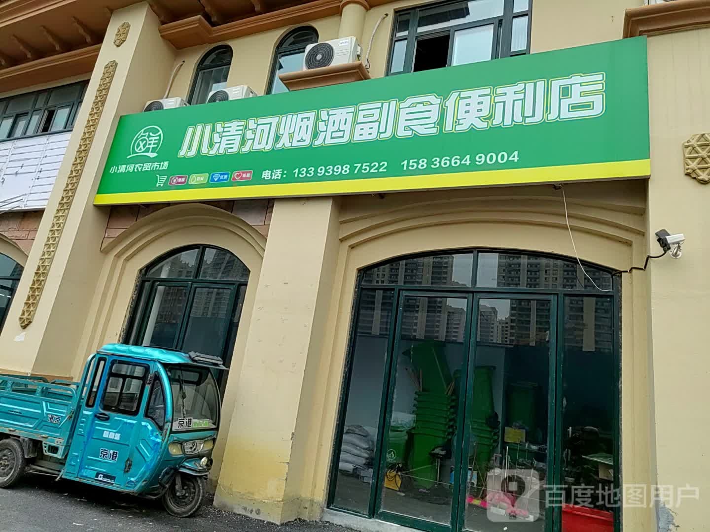 小清河烟酒副食便利店