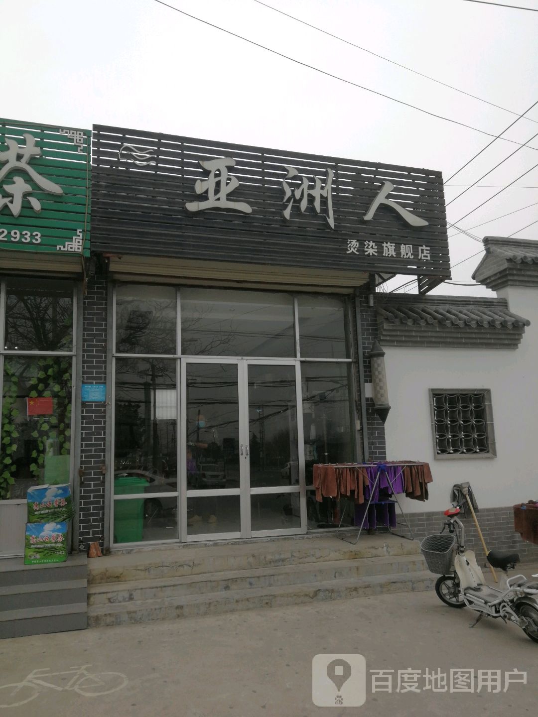 亚洲人烫染七健店