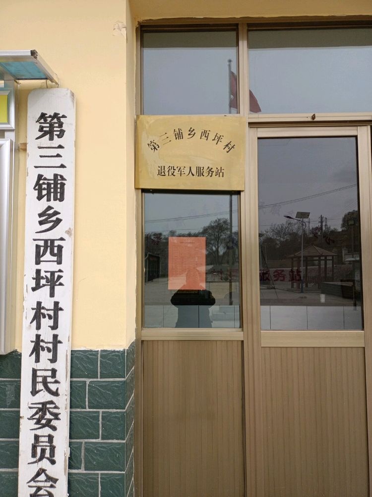 西坪村村民委员会