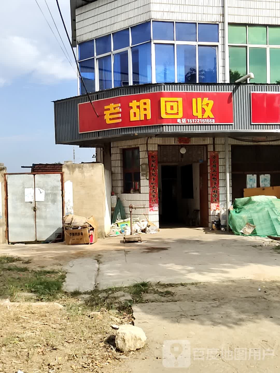 老胡回收