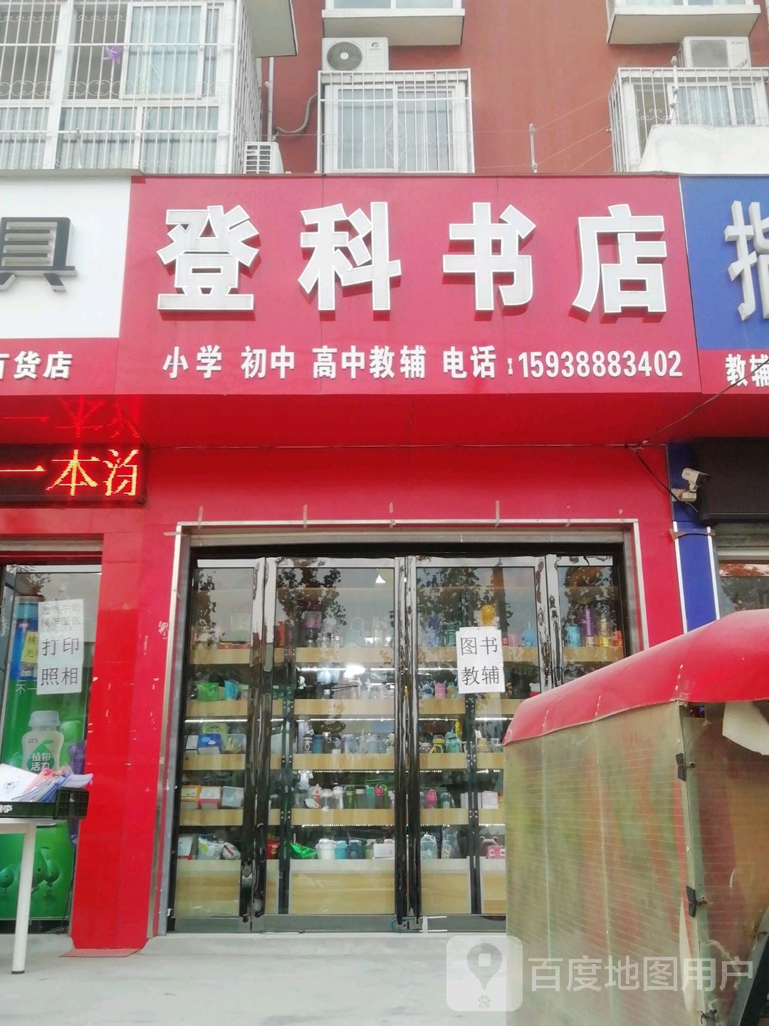 登科书店