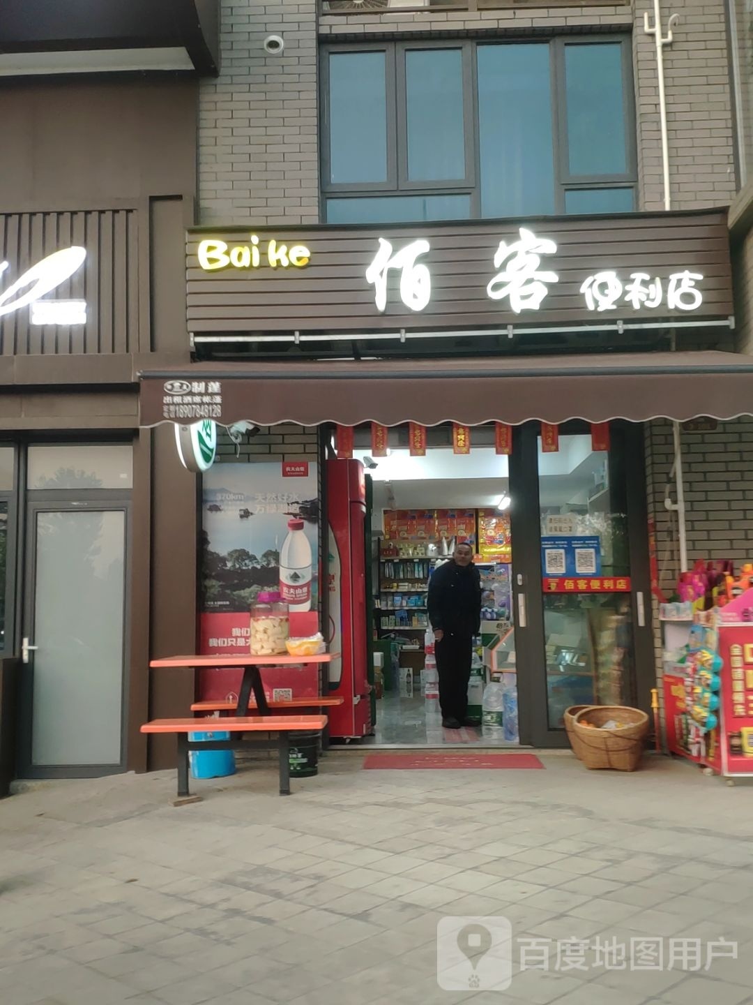 佰客便便利店