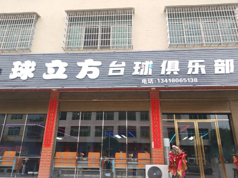 球立方台球俱乐部