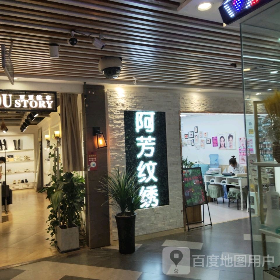 阿芳纹锈(建文新世界商厦店)