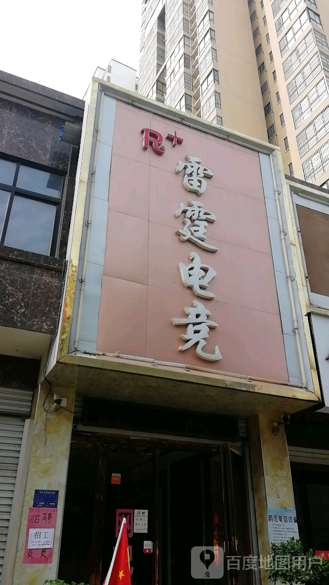 雷霆电竞(德化街店)