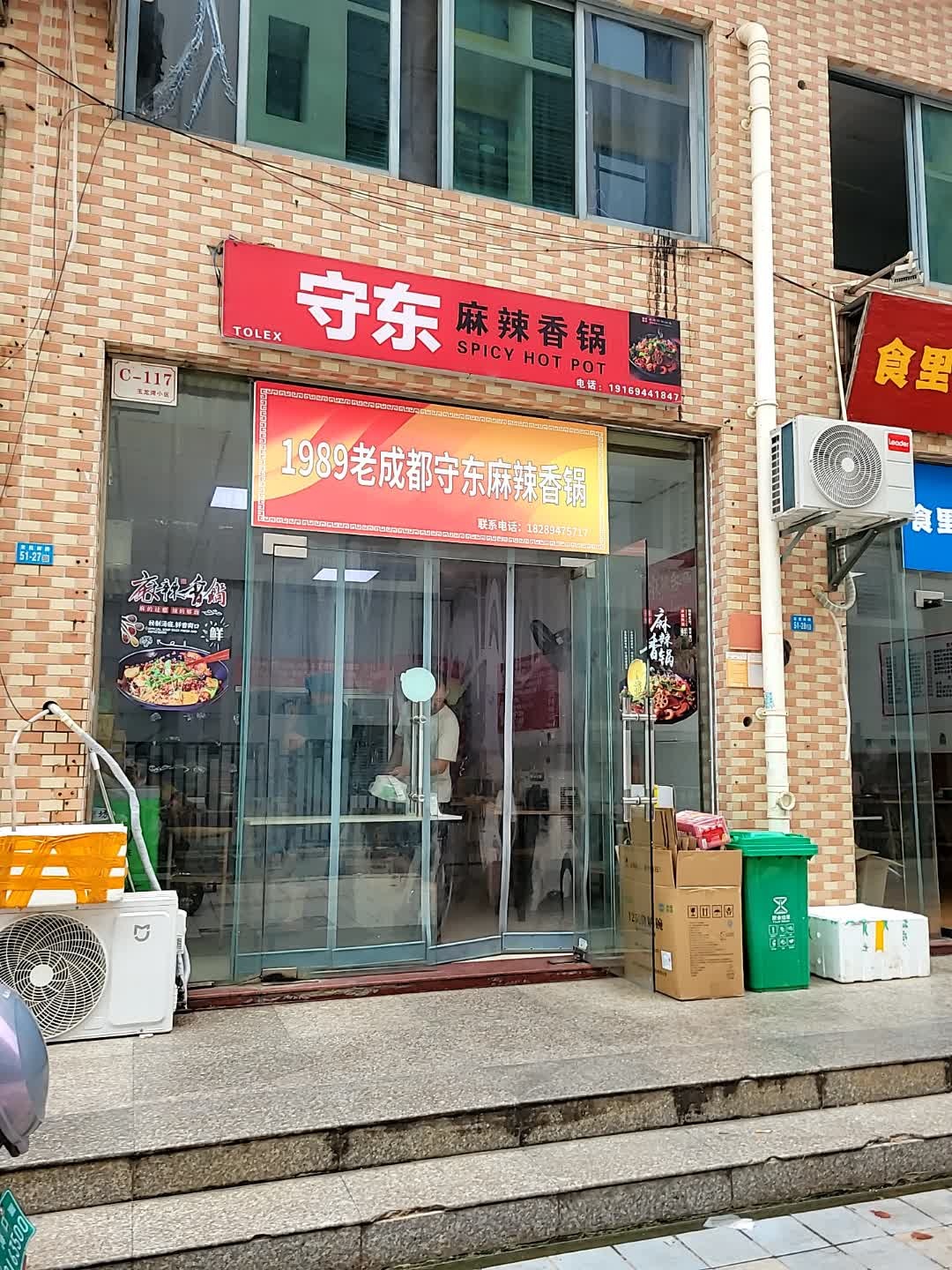 1989老成都守东麻辣香锅(海口店)