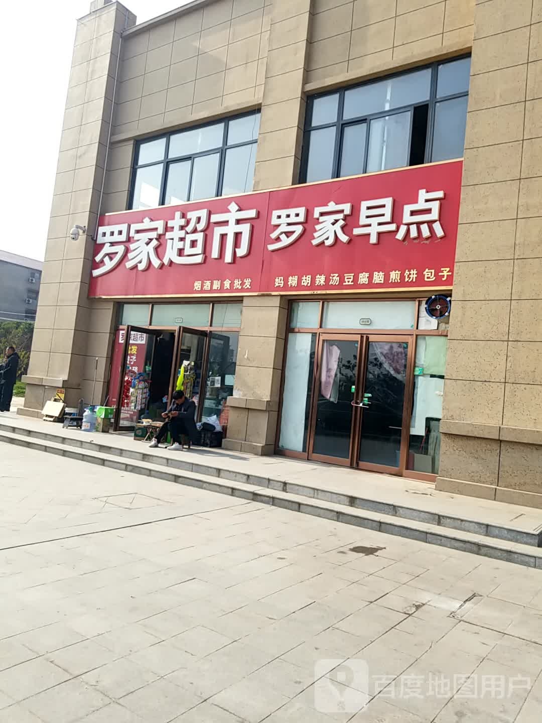 鹿邑县罗家超市(紫气大道店)