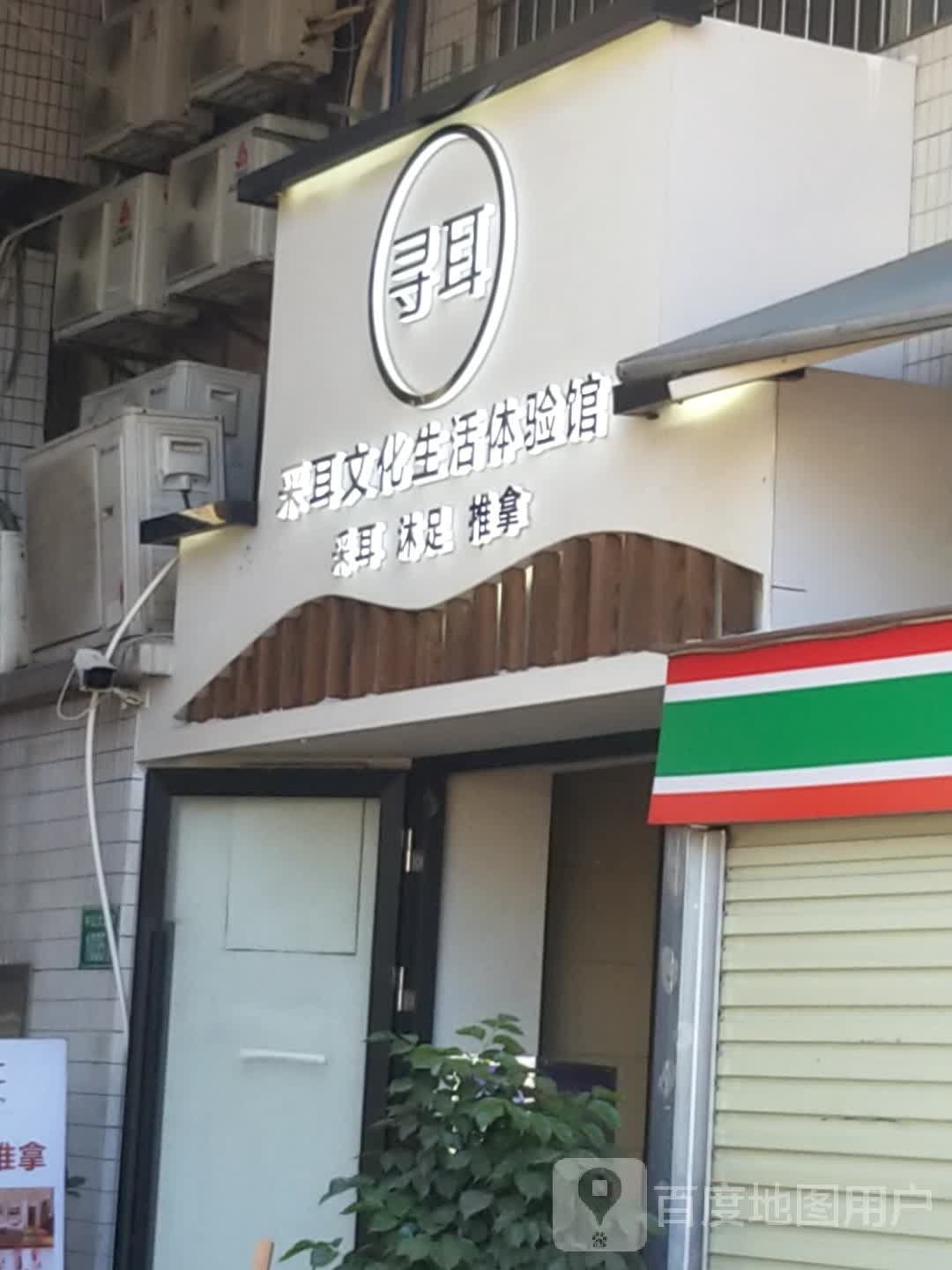 寻耳采耳文化体验馆(珠村店)