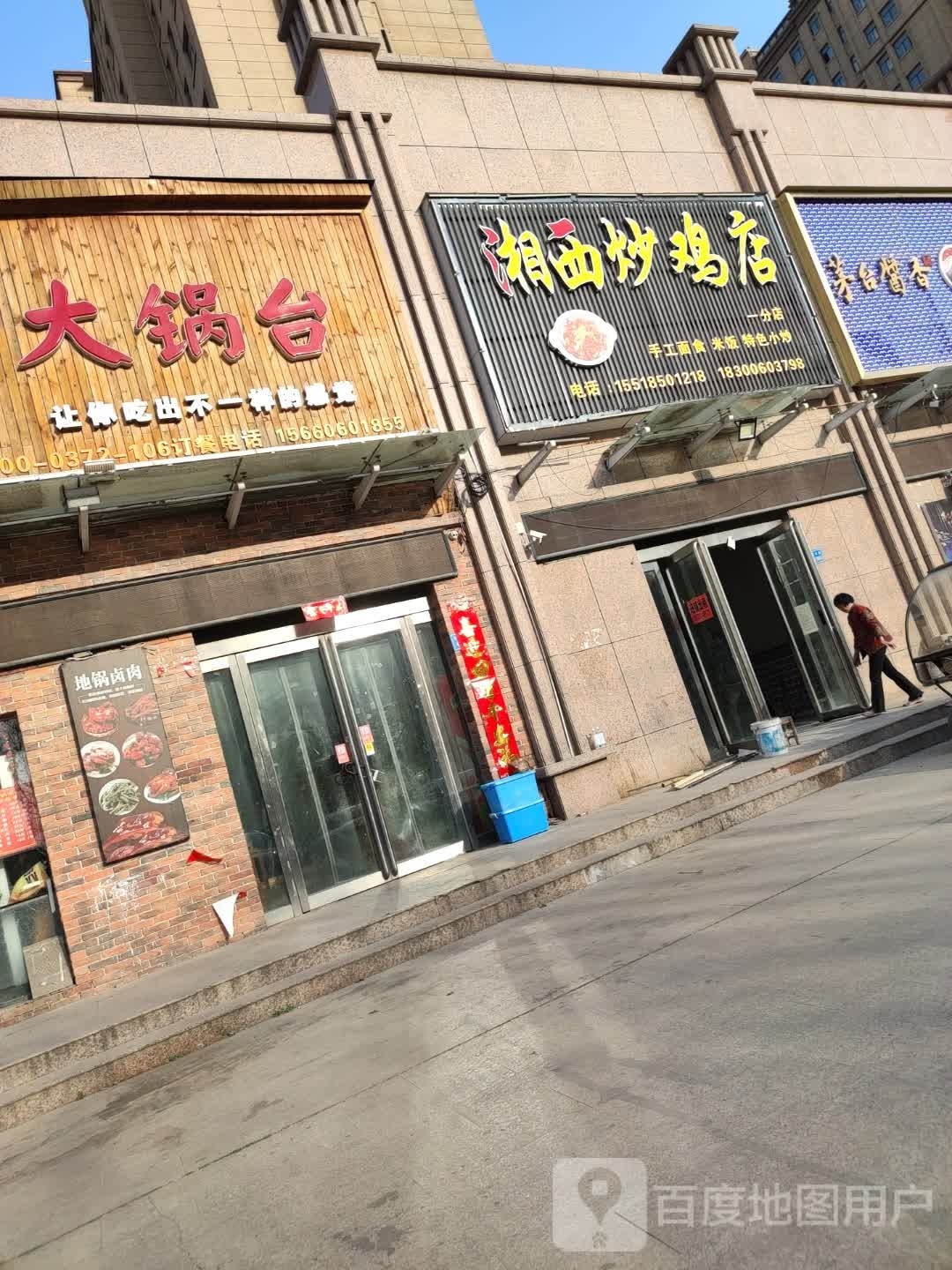湘西炒鸡店