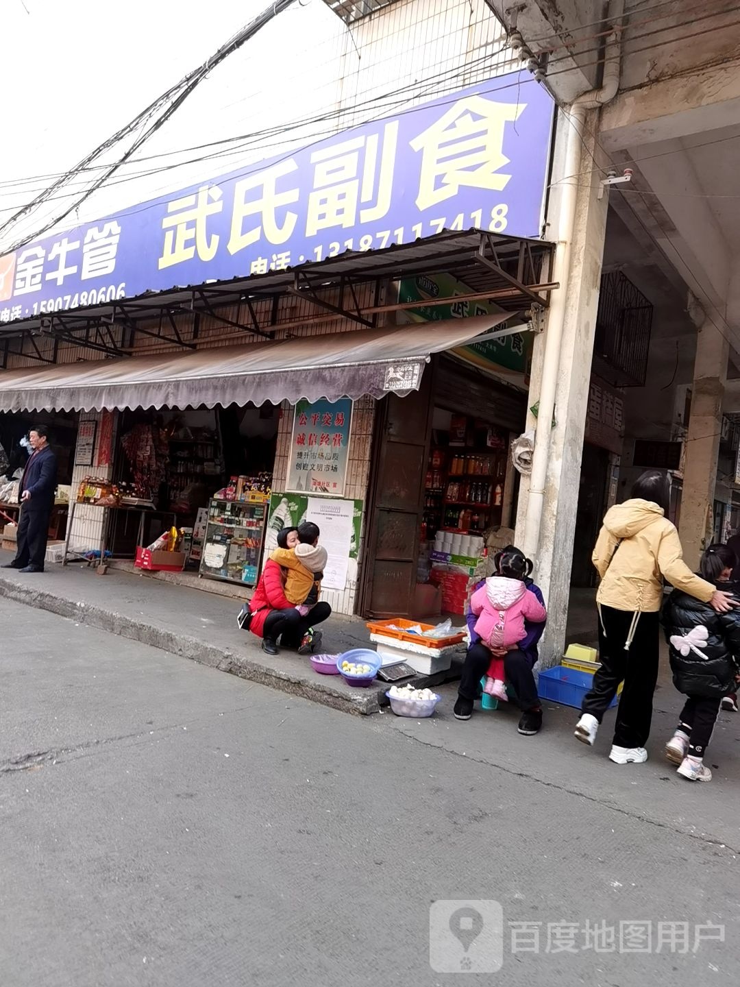 武氏副食