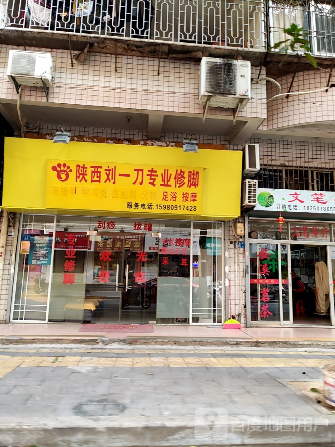 陕西刘一刀专业修脚(祥平里二路店)