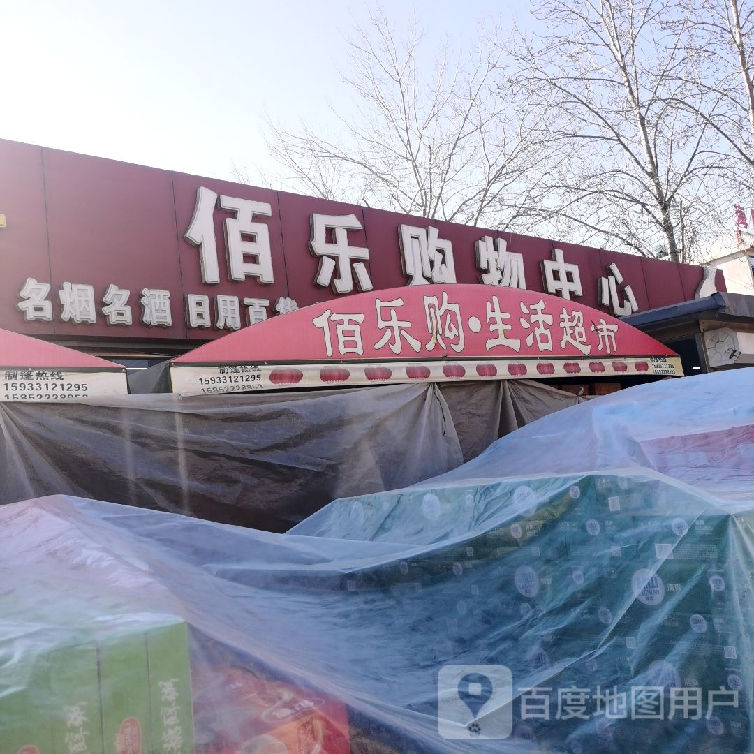 佰乐购物中心