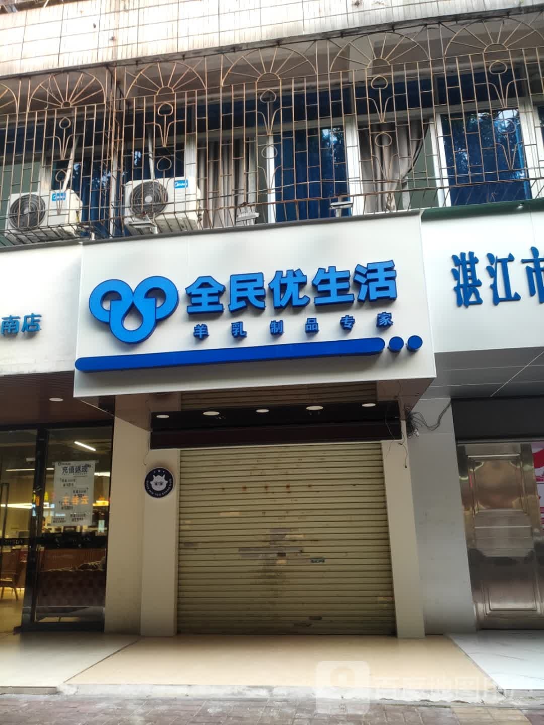 全民优生活(岭南路店)