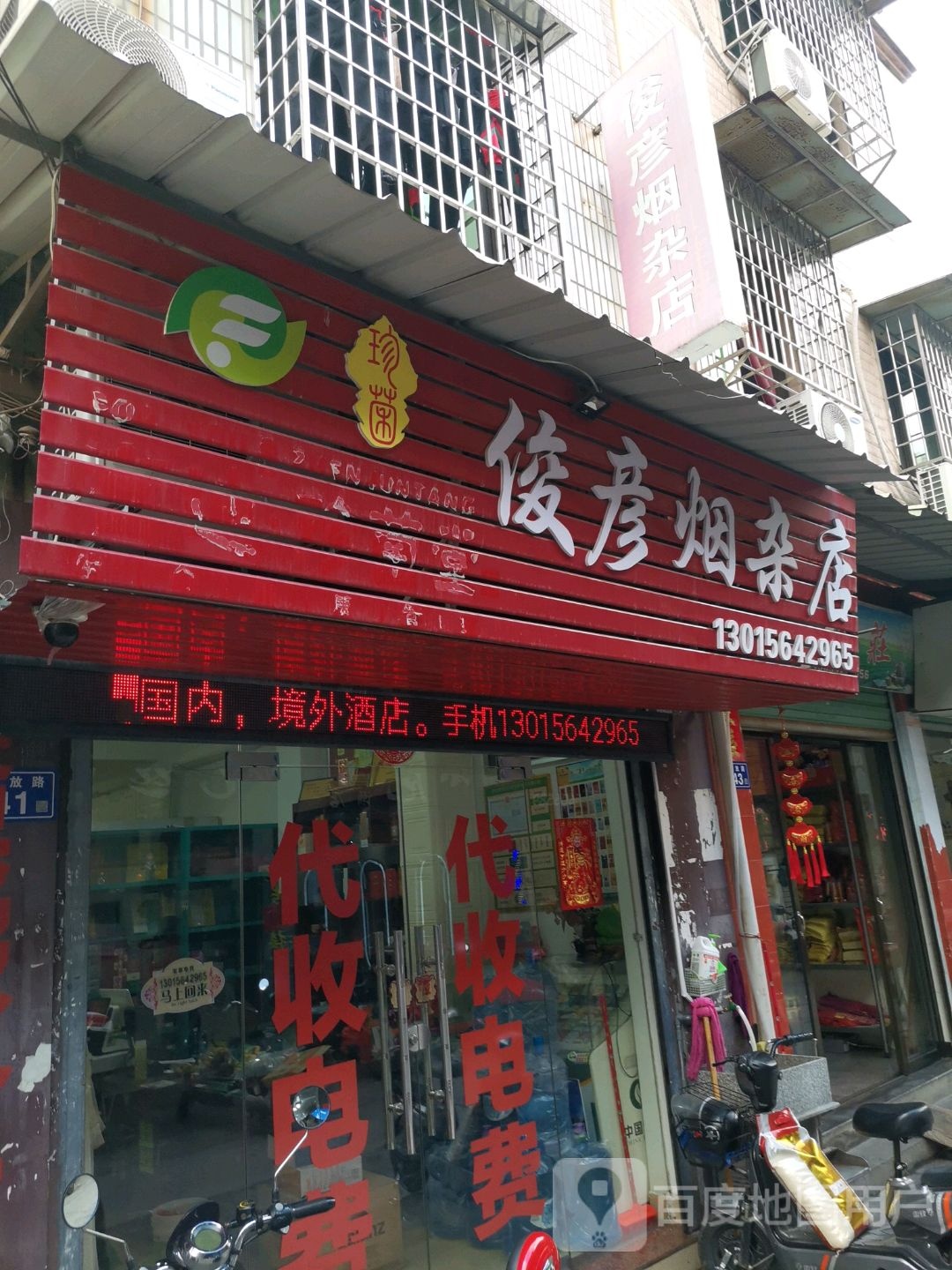 俊彦烟杂店