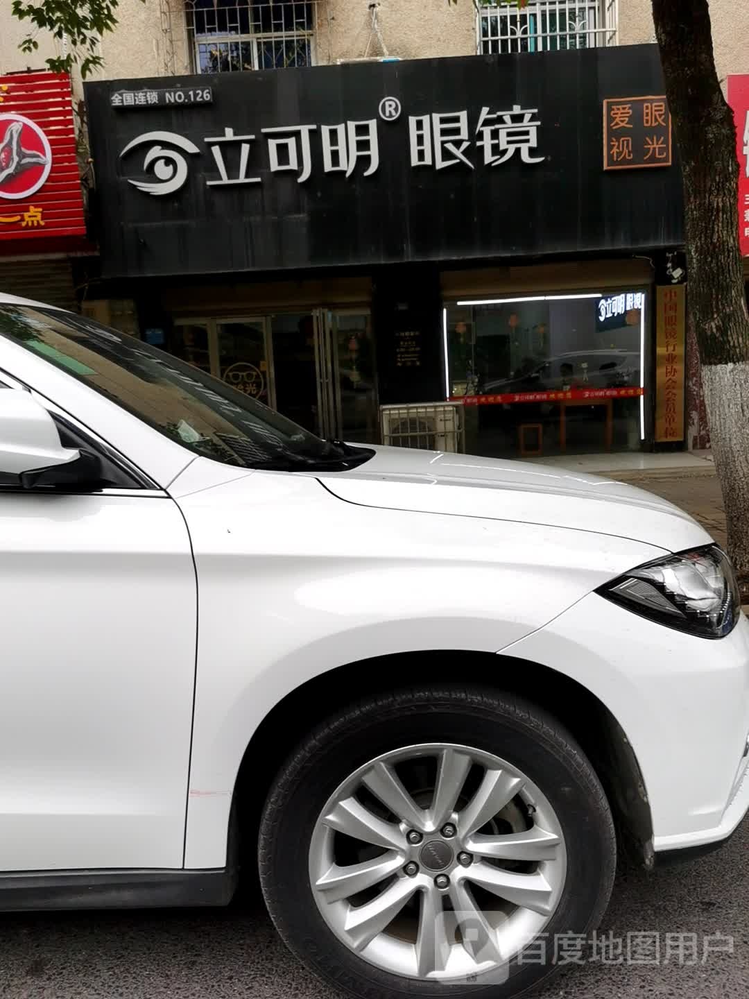 立可眀眼镜(君山大道店)