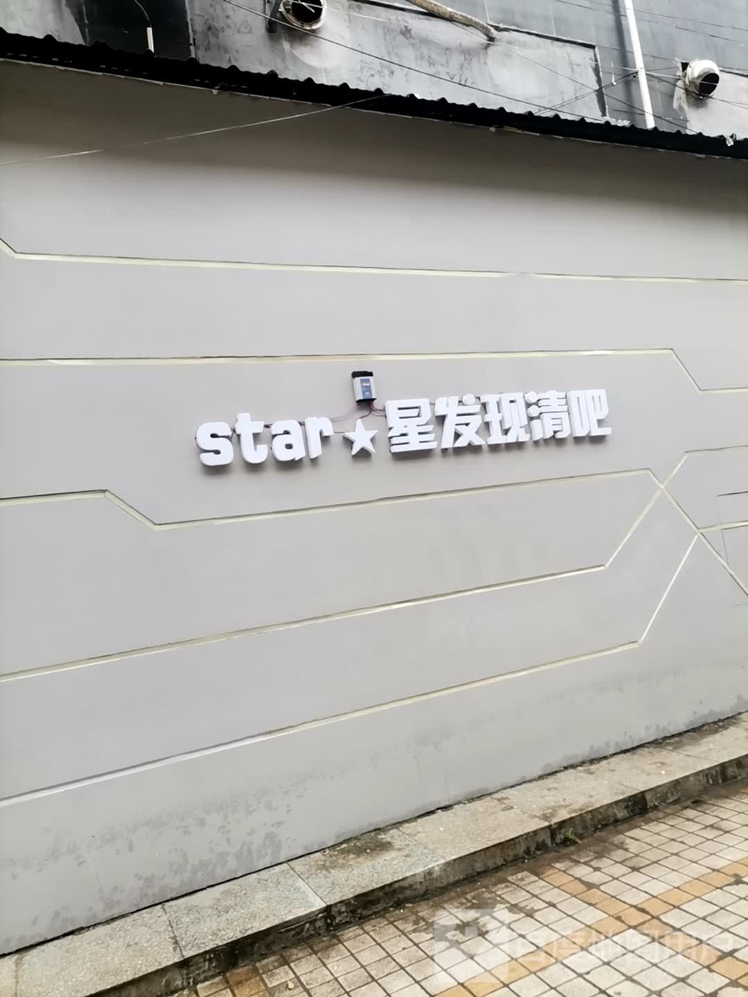 STAR星发现清吧