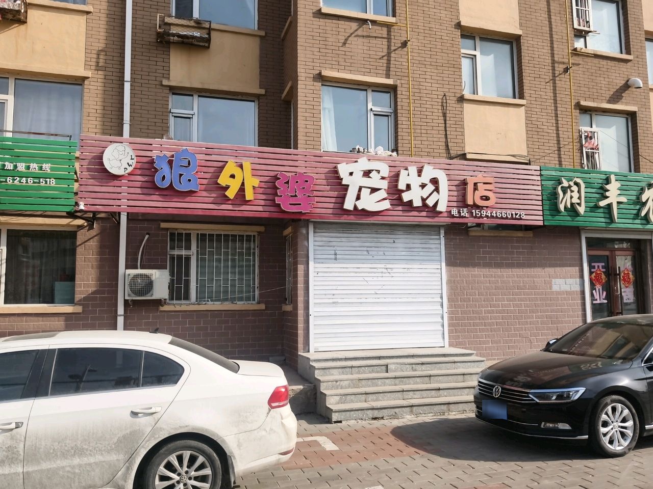 狼外婆宠物店(辽北家园店)