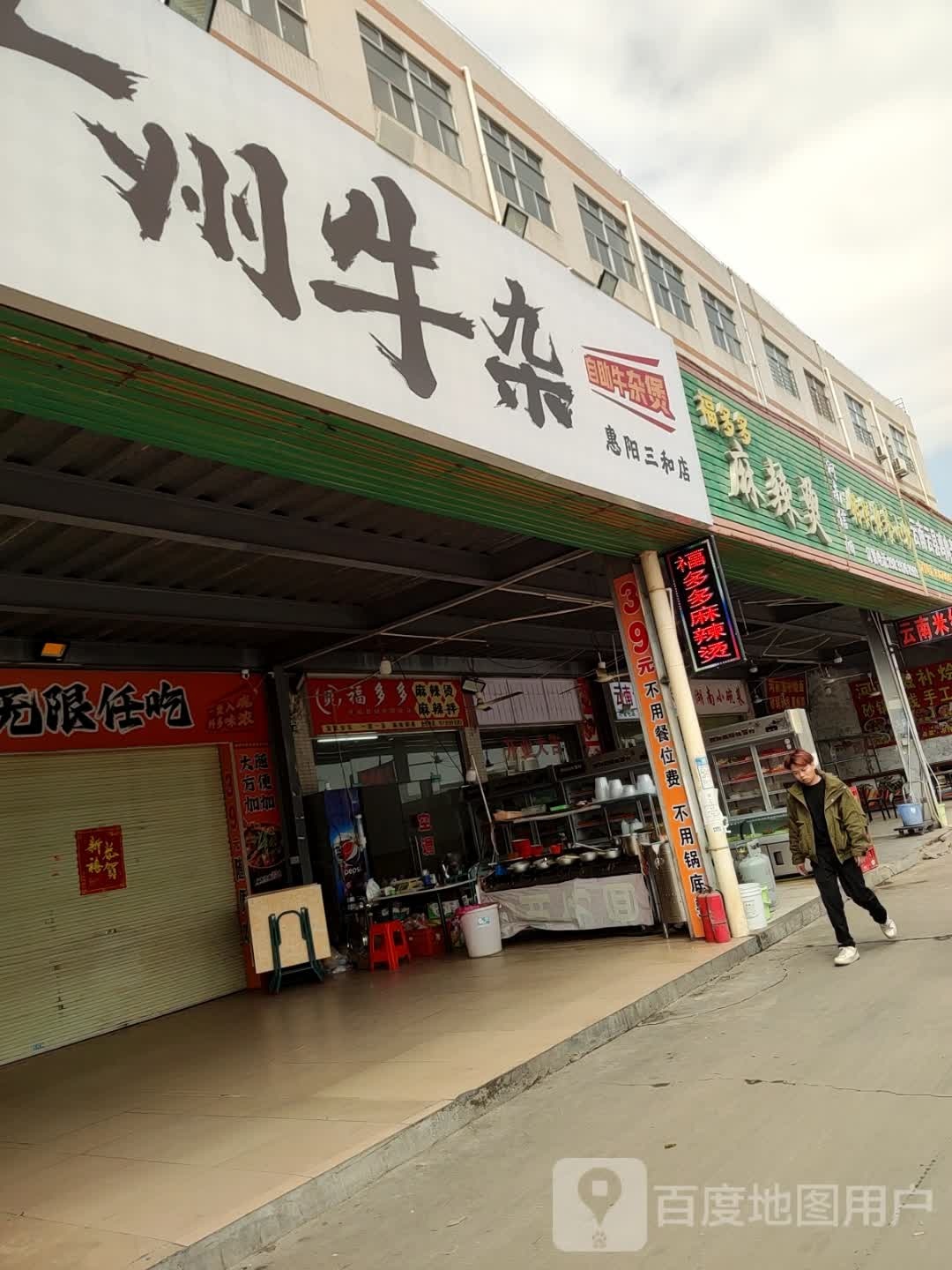 拾牛乐广州牛杂(惠阳三和店)