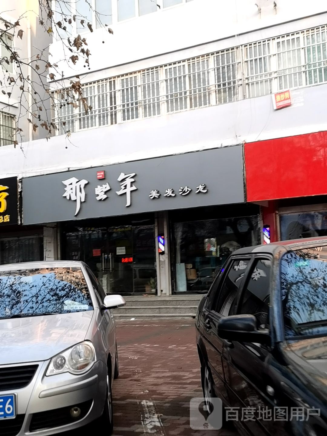 那些年理发沙龙