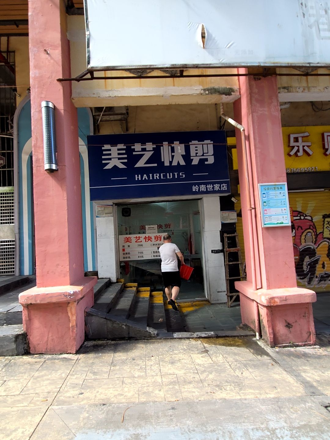 美艺快剪(岭南世家店)