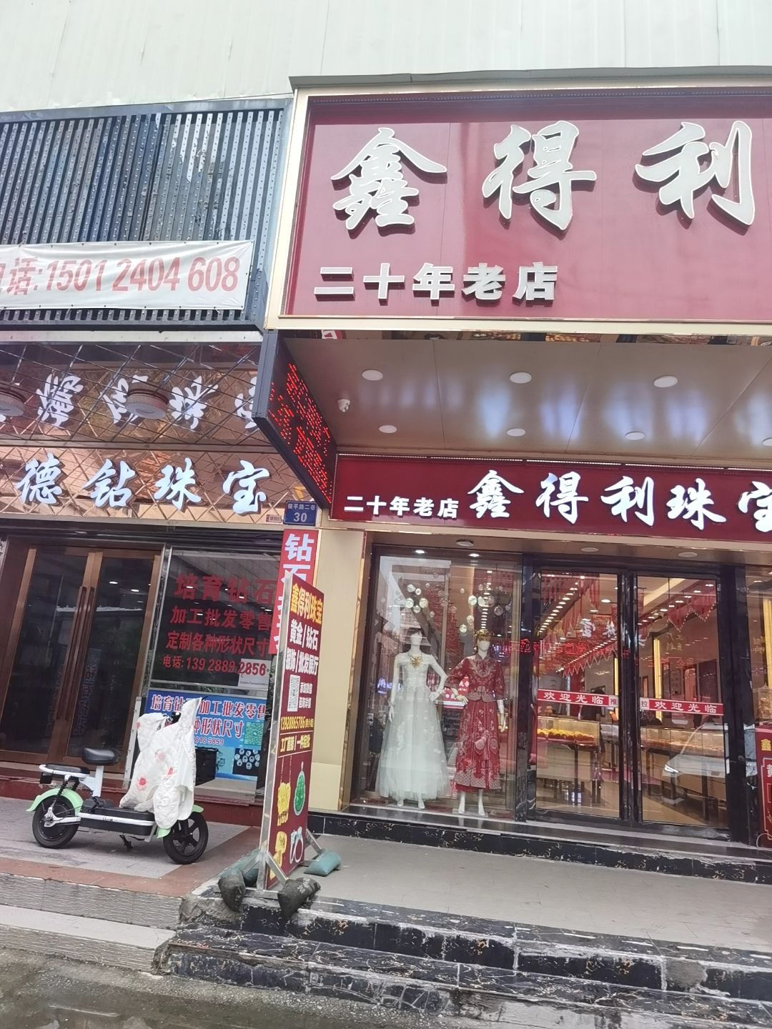 鑫得利珠宝