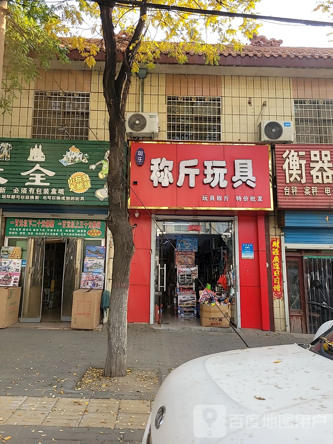 新密市称斤玩具(南密新路店)