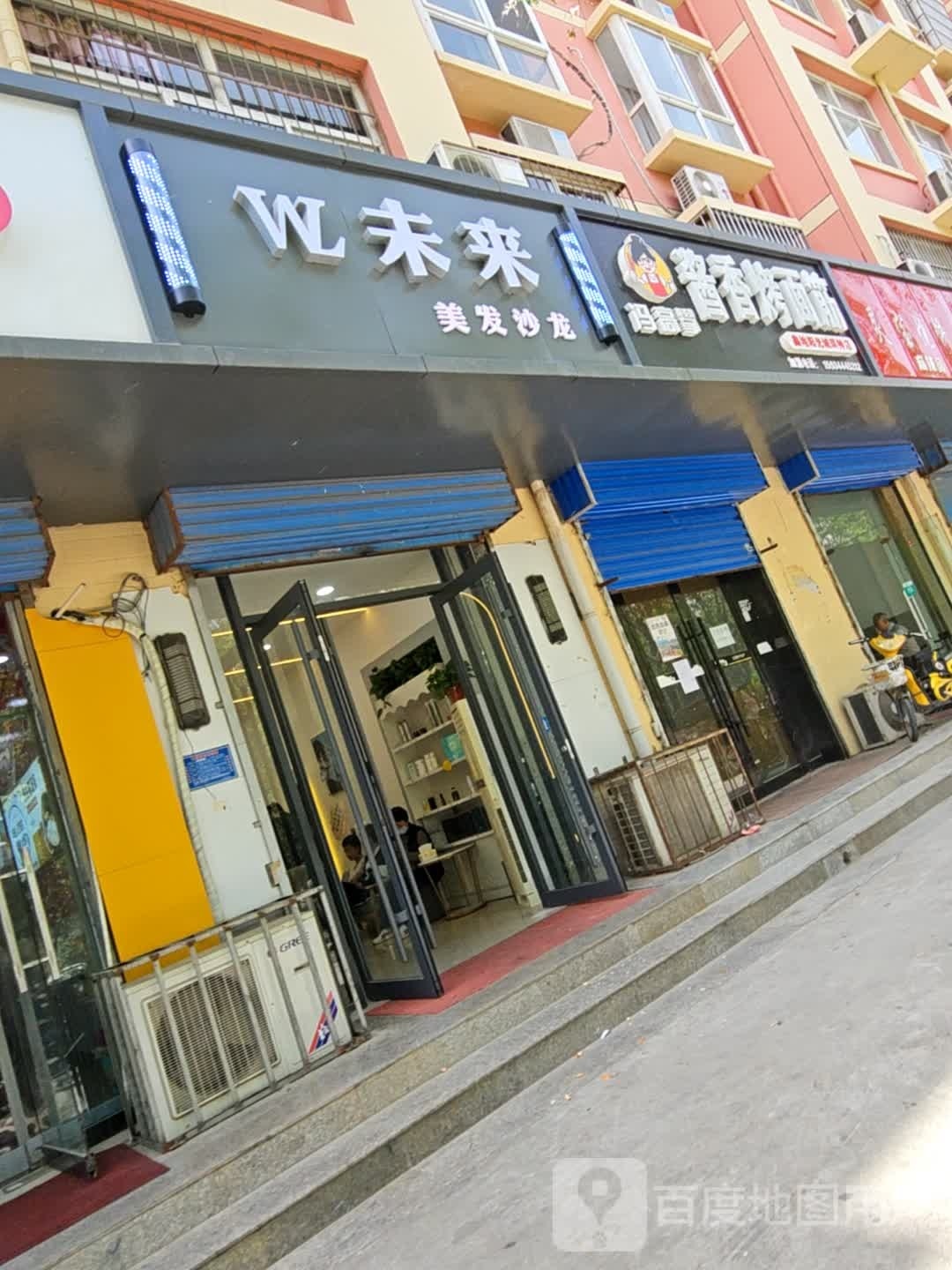 未来美发沙龙