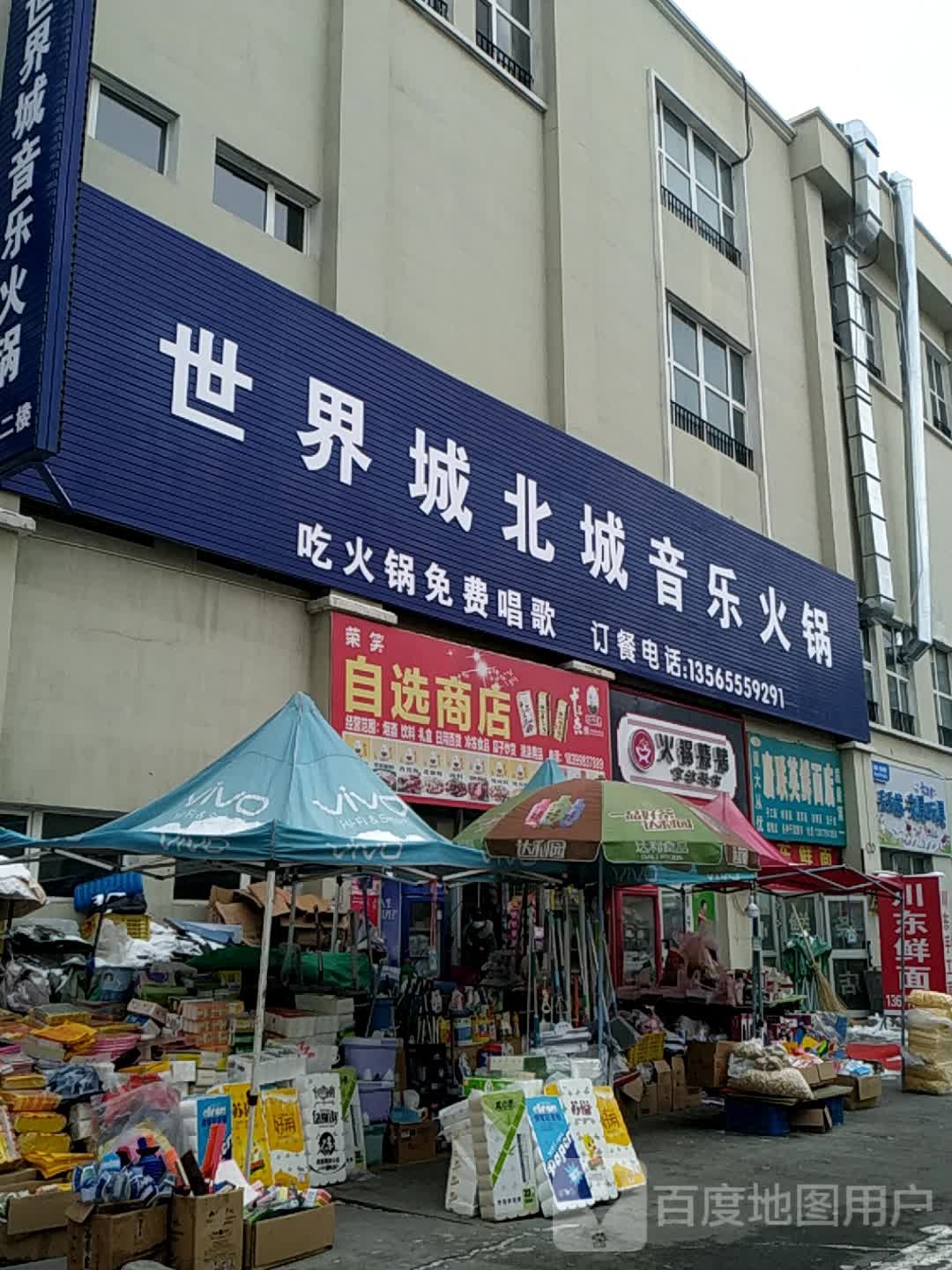 世纪城北城音乐火锅