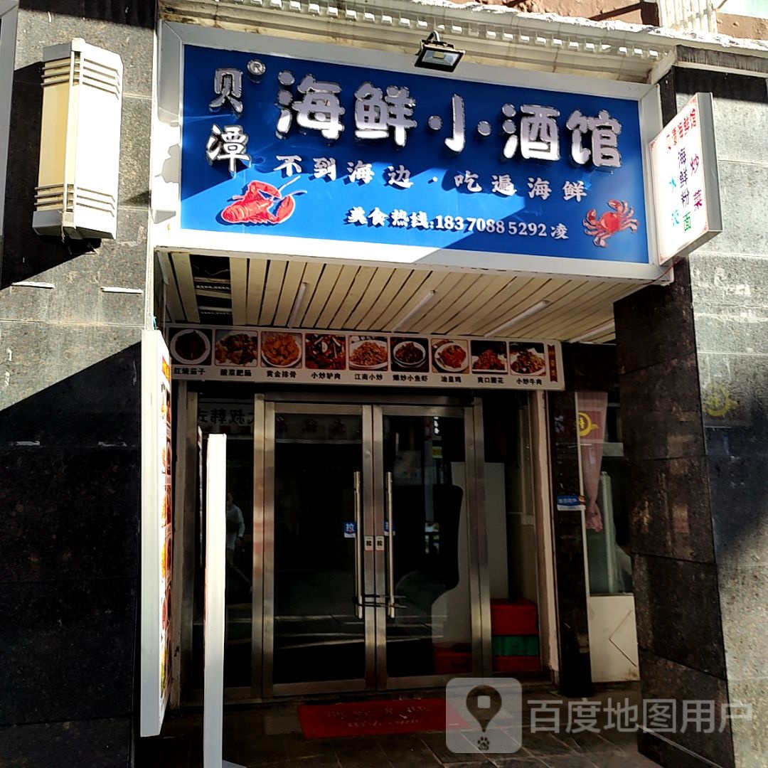 贝潭海鲜小九馆(天誉百货店)