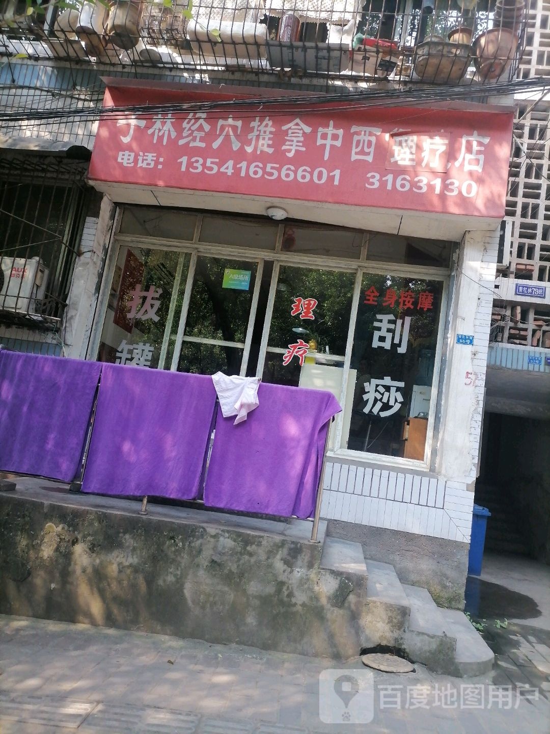 子林经穴推拿中西理疗店