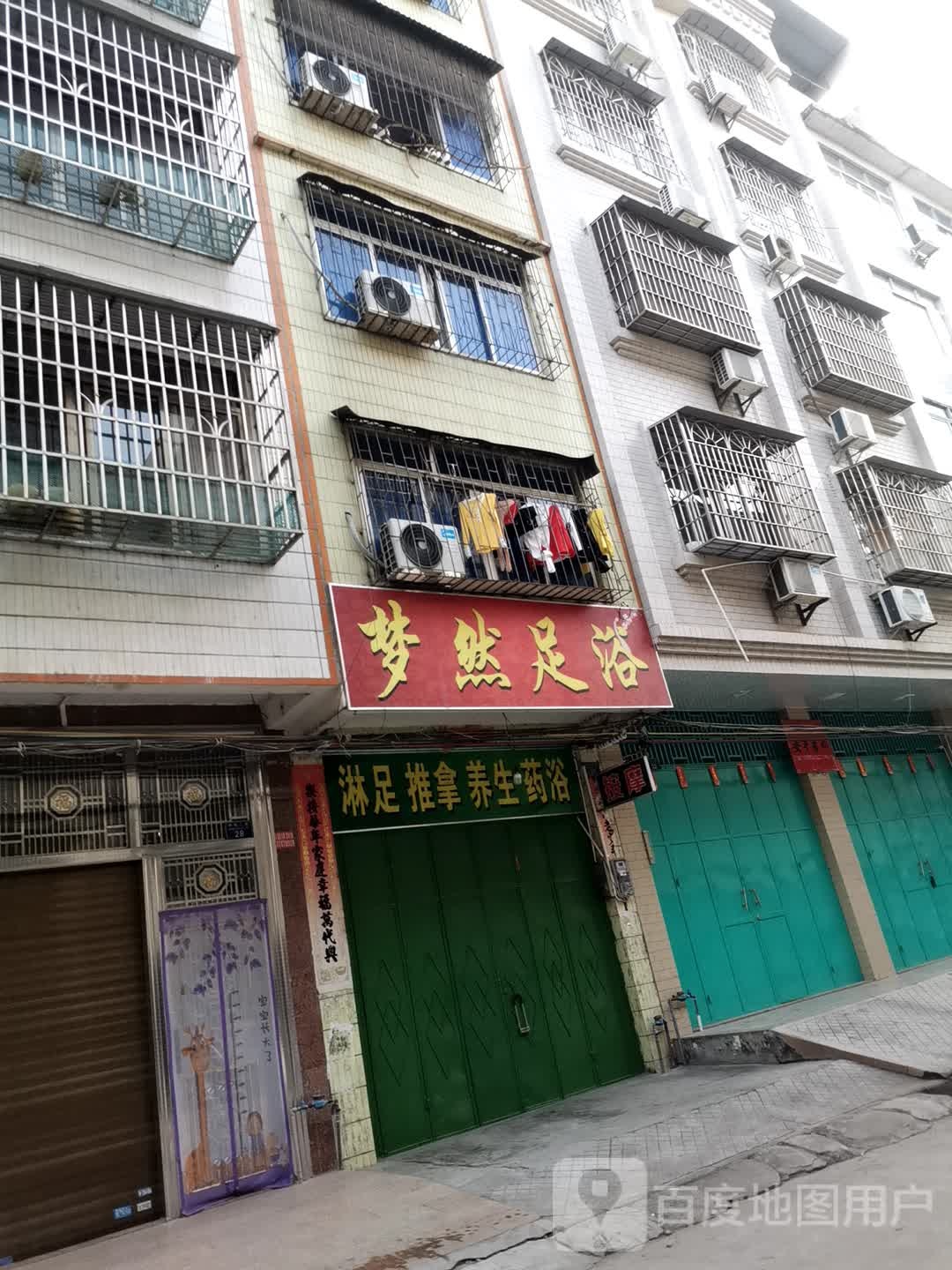 梦然足浴