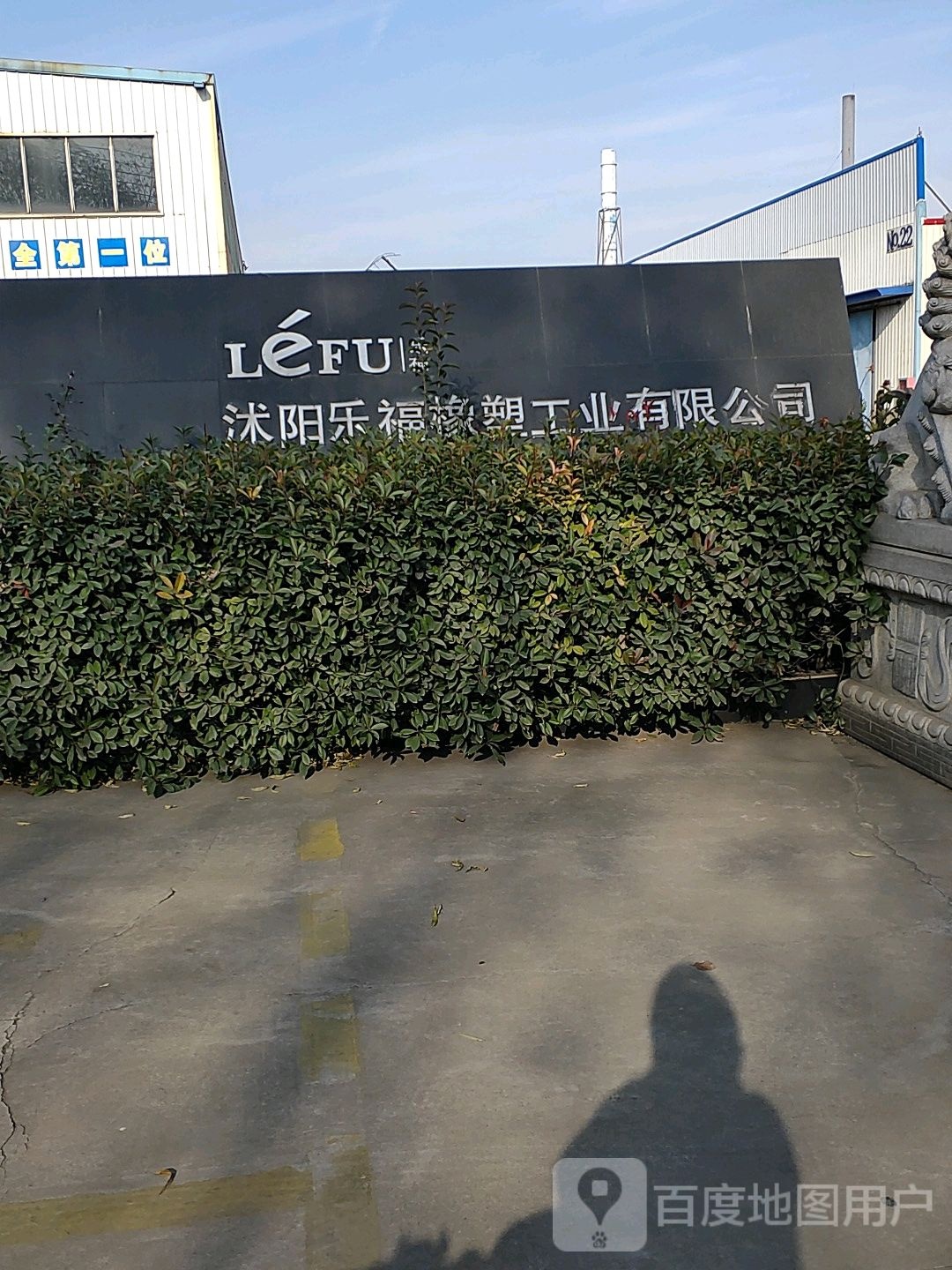 沭阳乐福橡塑工业有限公司