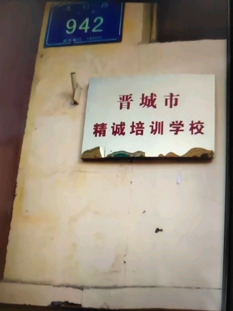 晋城市精诚培训学校
