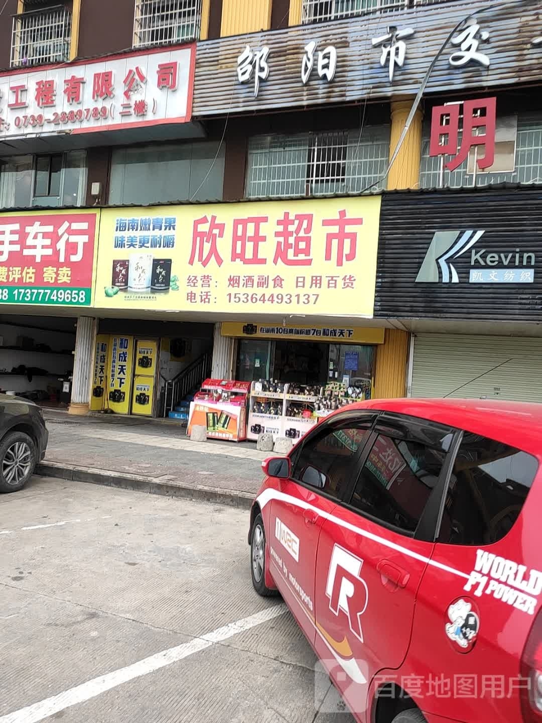 欣旺超市(昭阳大道店)