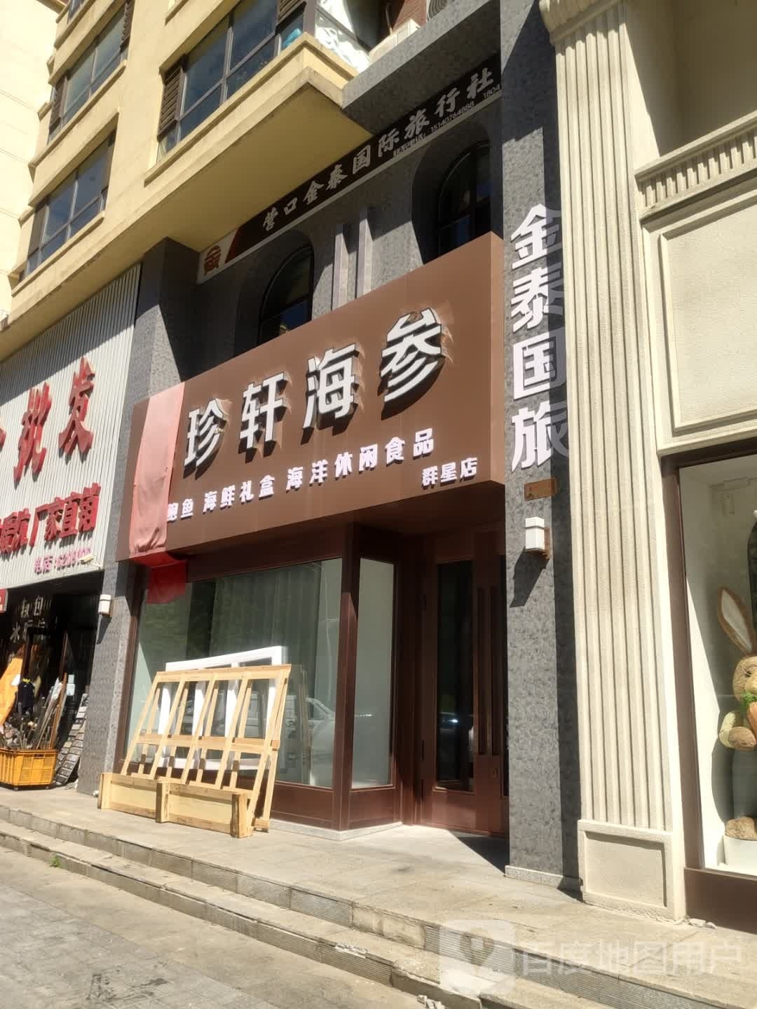 珍轩海参