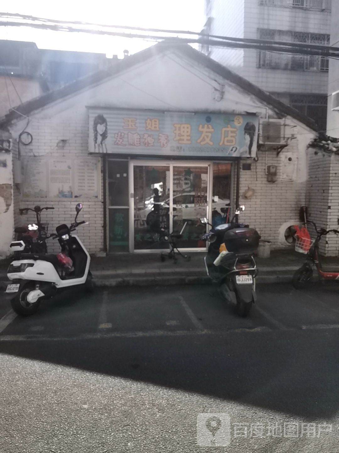 玉姐理发店