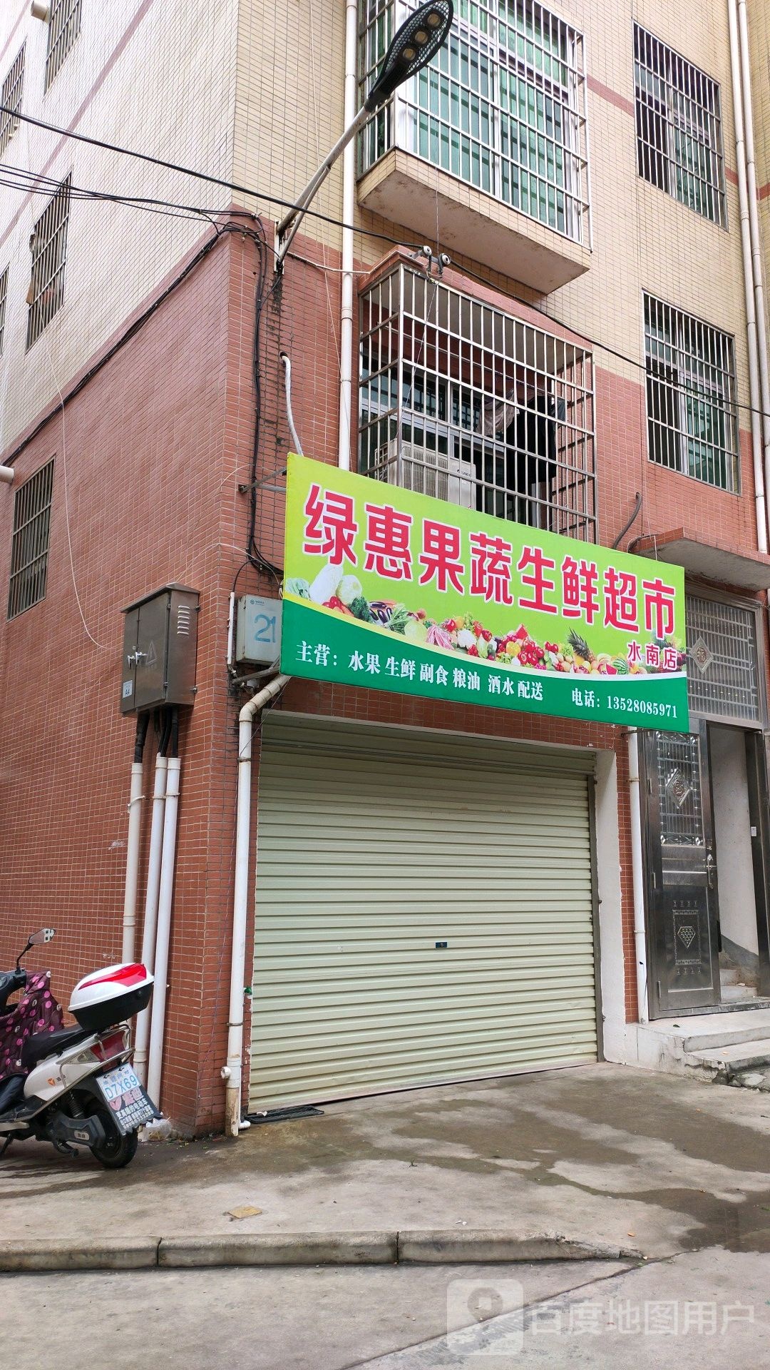 绿惠果蔬生鲜超市