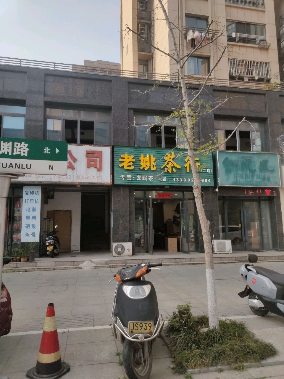 老姚茶庄(二店)