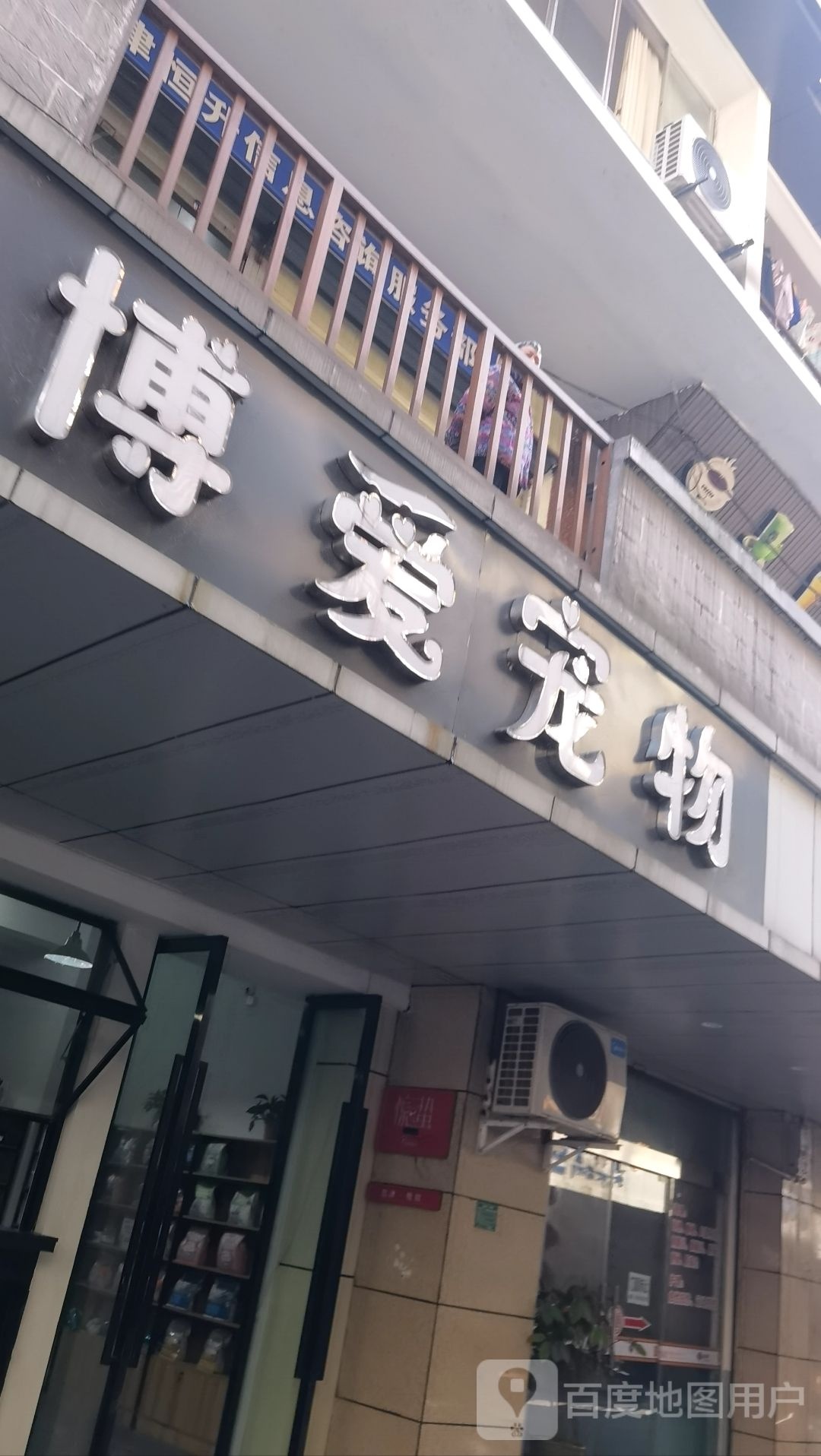 博爱宠物(盐津店)