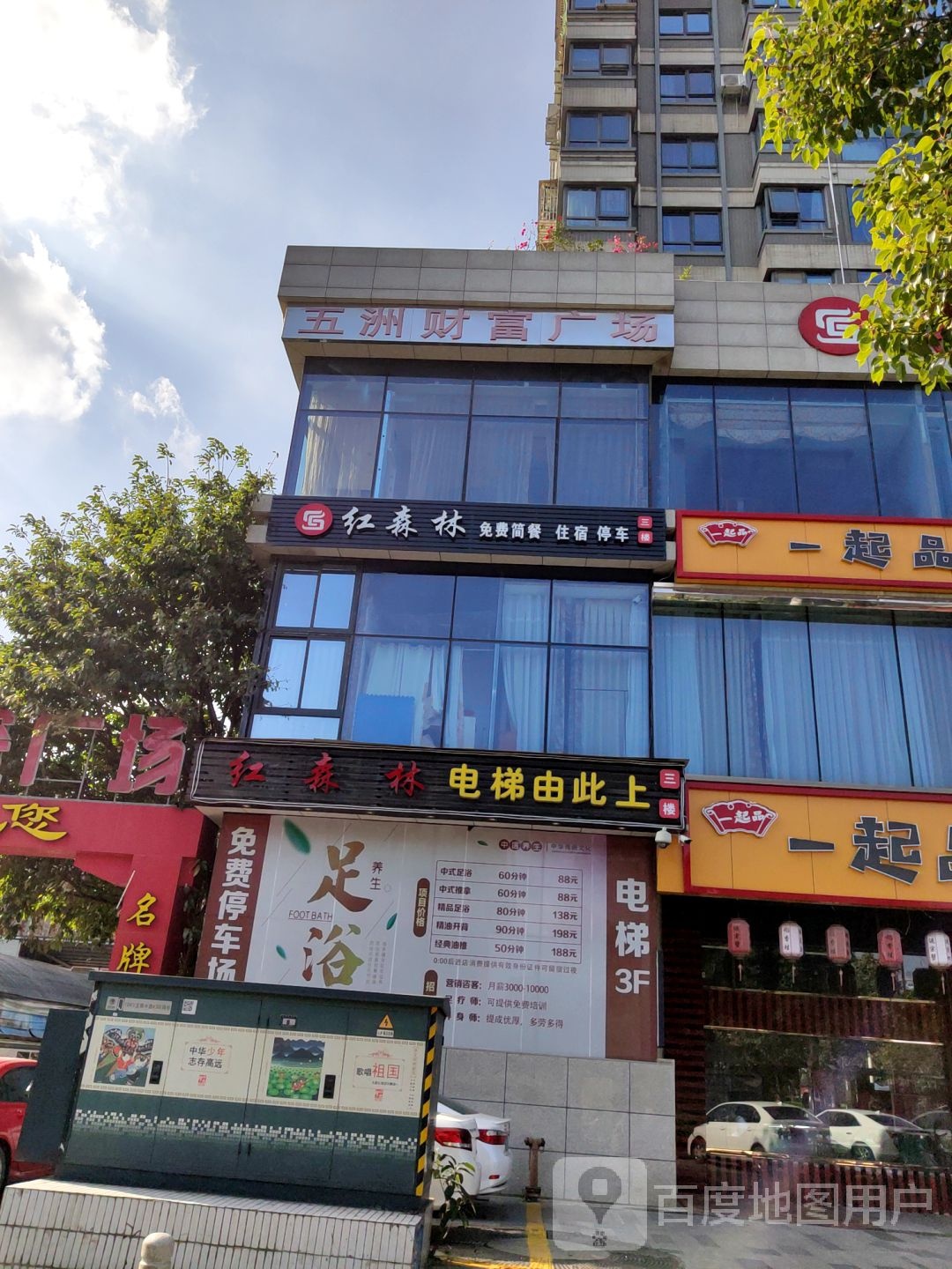 红森林免费简餐住宿(五洲财富店)