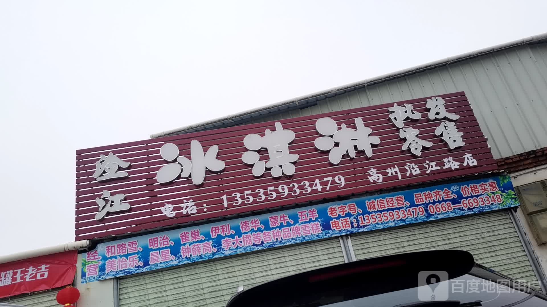 淦江冰淇淋批发零售(高州沿江路店)