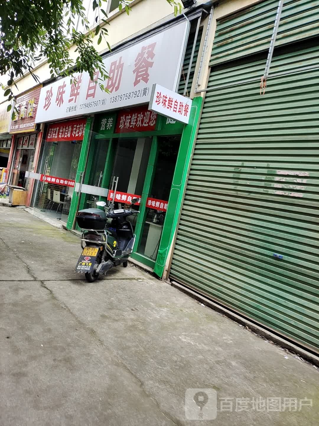 珍味鲜自助餐