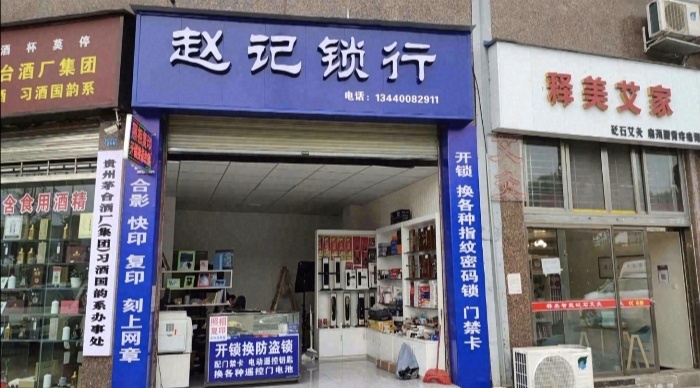 赵记锁行