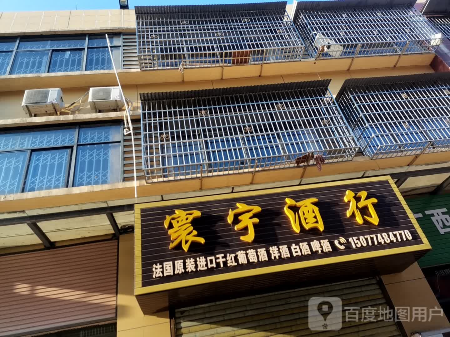 寰宇酒行