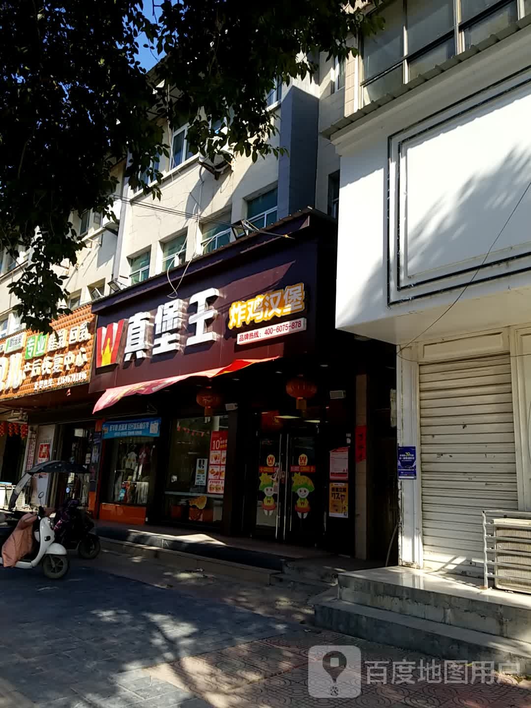 真堡王全ji汉堡(渔沟店)