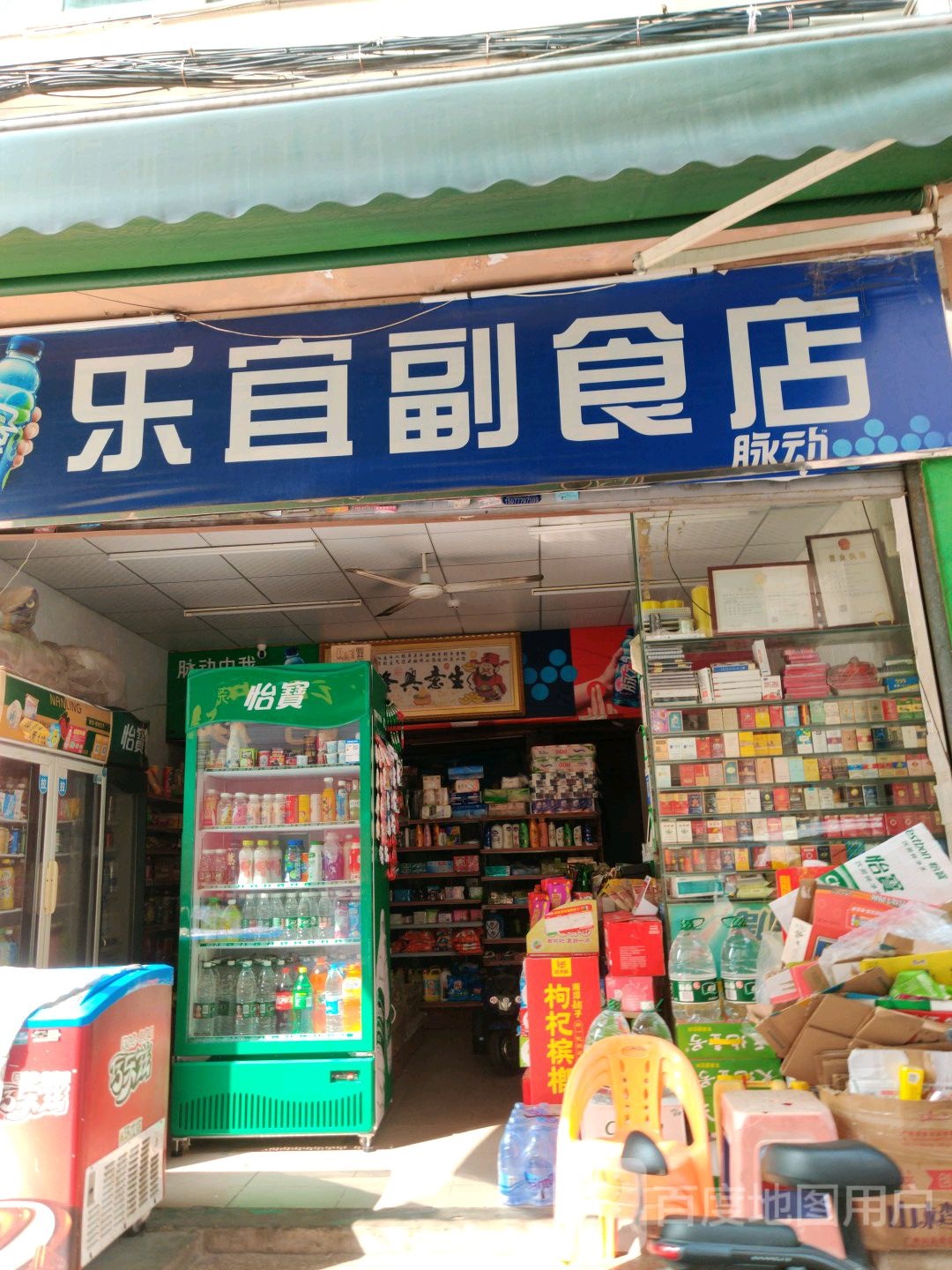 乐宜副食店
