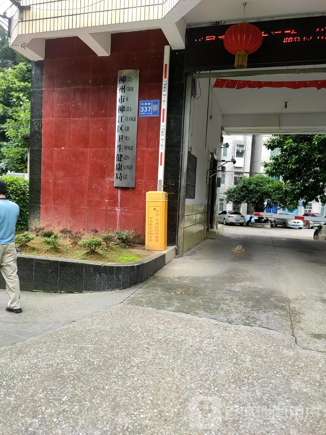 柳江区卫生健康局